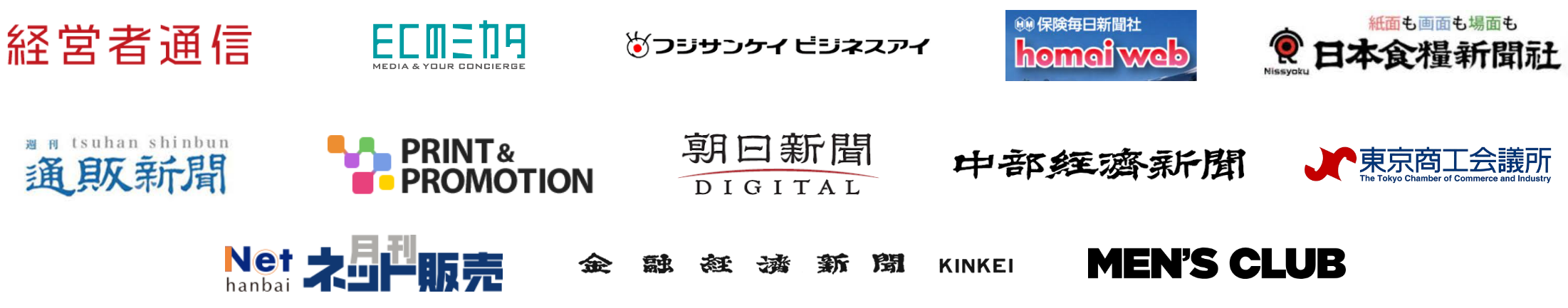 ロゴ(経営者通信Online、ECのミカタ、フジサンケイビジネスアイ、保険毎日新聞社、通販新聞、PRRINT&PROMOTION、朝日新聞デジタル、中部経済新聞、月間ネット販売、株式会社金融経済新聞社、MEN'S CLUB)