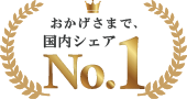 おかげさまで国内シェアNo.1
