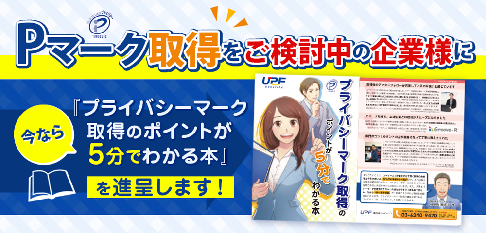 Pマーク取得をご検討中の企業様に　今なら『プライバシーマーク取得のポイントが5分でわかる本』を進呈します！