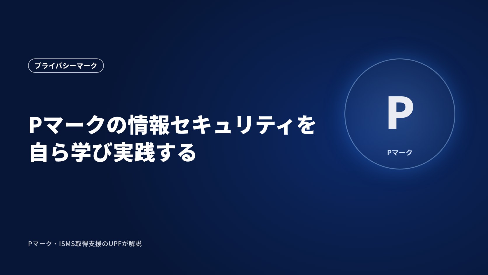 Pマークの情報セキュリティを自ら学び実践する