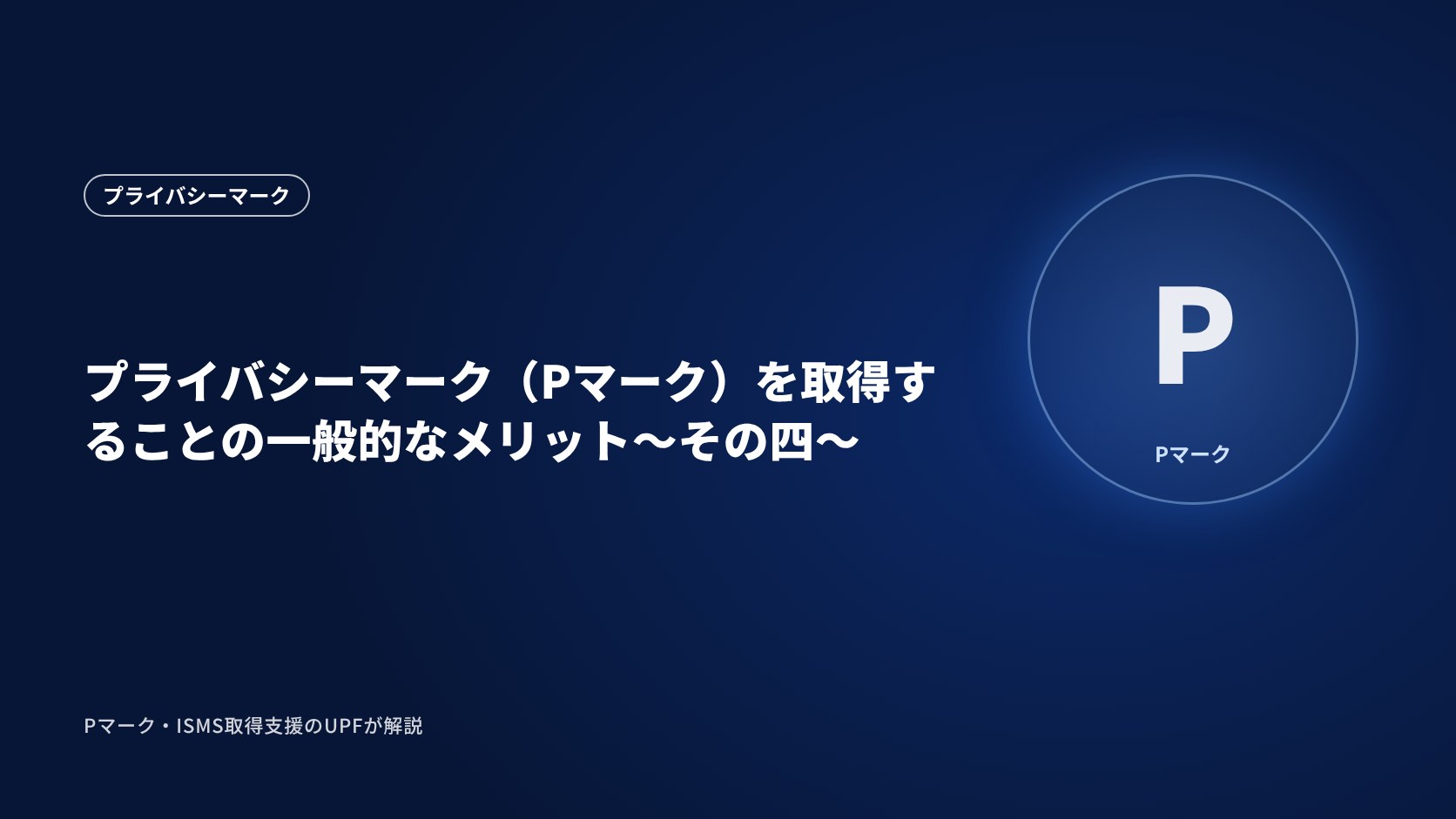 プライバシーマーク（Pマーク）を取得することの一般的なメリット～その四～