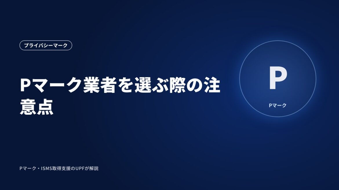 Pマーク業者を選ぶ際の注意点