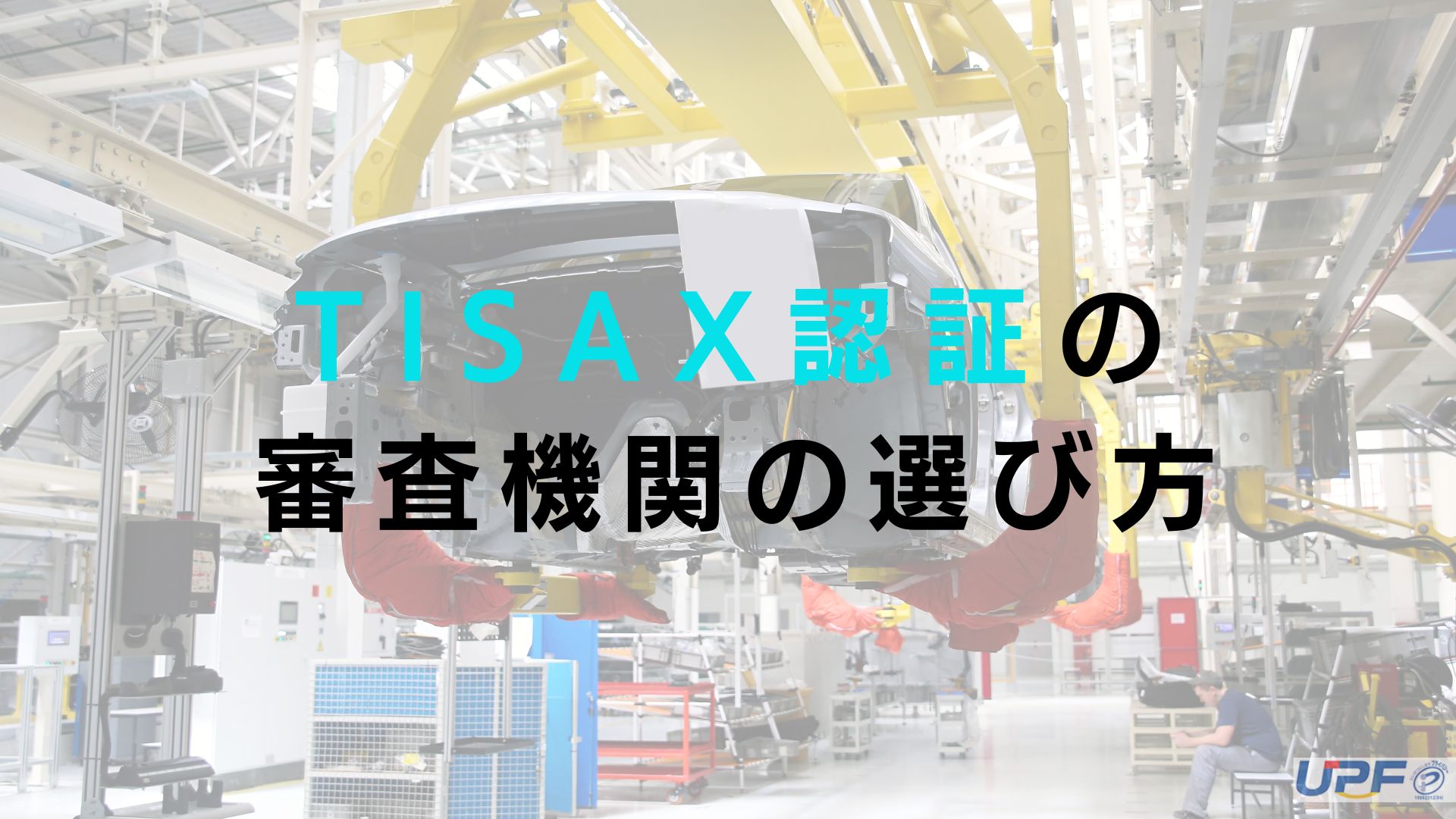 TISAX認証の審査機関の選び方！審査機関の役割を解説します！ | P