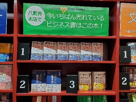 [八重洲ブックセンタ]ビジネス書ランキングで1位になりました～