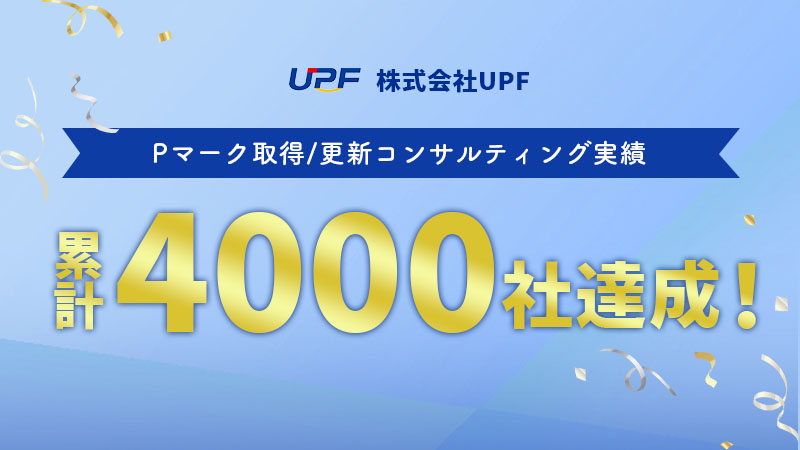 Ｐマーク取得/更新コンサルティング実績が累計4,000社を突破！