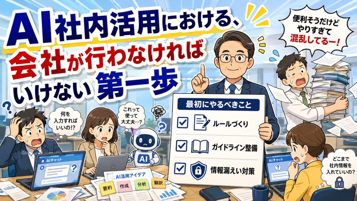 AI活用について、会社が行うべき第一歩