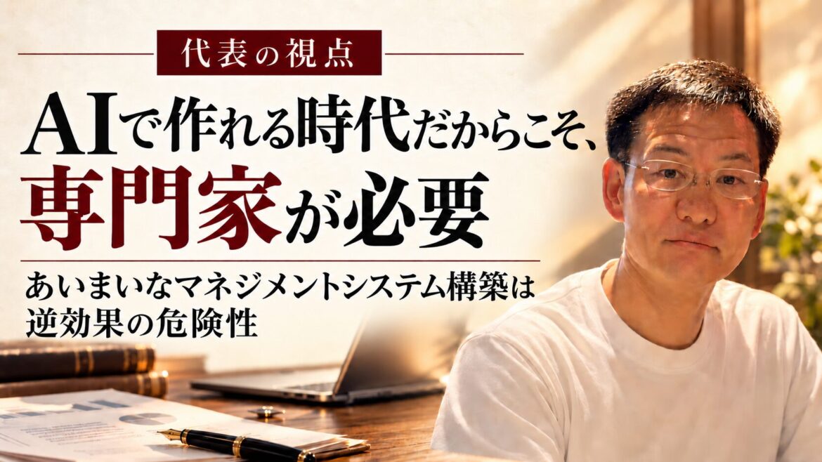 「AIで作れる」時代だからこそ、Pマーク・ISMS・TISAXに専門家が必要だと私が考える理由