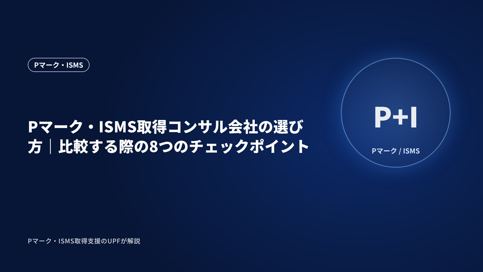 Pマーク・ISMS取得コンサル会社の選び方｜比較する際の8つのチェックポイント