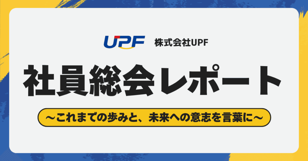 ＼全員登壇プレゼン×だるまの目入れ／UPF社員総会レポート｜継続的な黒字経営の先にある”みんなの想い”が未来をつくる日