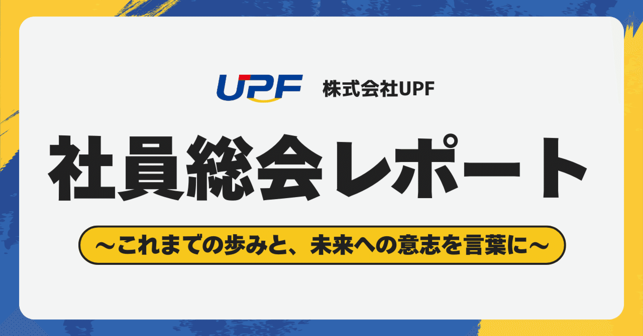 UPF社員総会レポート
