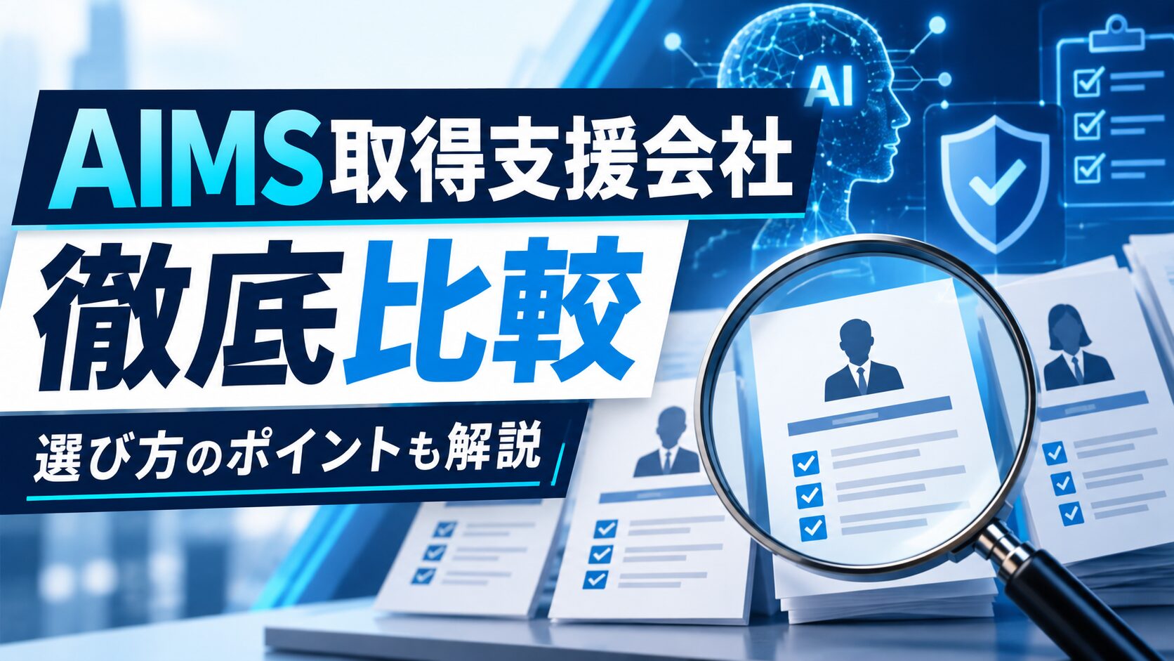 AIMS（ISO/IEC 42001）取得におすすめのコンサル会社9社比較【2026年版】ISMS・Pマークを活かして失敗しない選び方