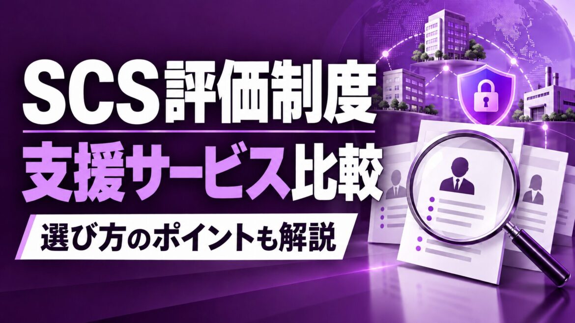 SCS評価制度の★取得におすすめの支援会社9社比較【2026年9月時点】★3・★4から★5まで見据えた選び方