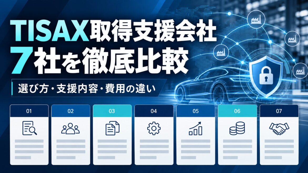 TISAX取得におすすめのコンサル会社8社比較【2026年版】初めての自動車サプライヤーが失敗しない選び方