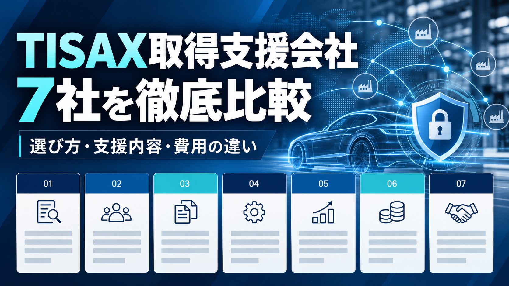 TISAX取得におすすめのコンサル会社8社比較【2026年版】初めての自動車サプライヤーが失敗しない選び方