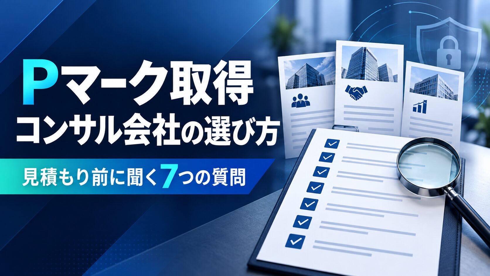 プライバシーマーク新規取得を依頼するコンサル会社の選び方｜見積もり前に聞くべき7つの質問