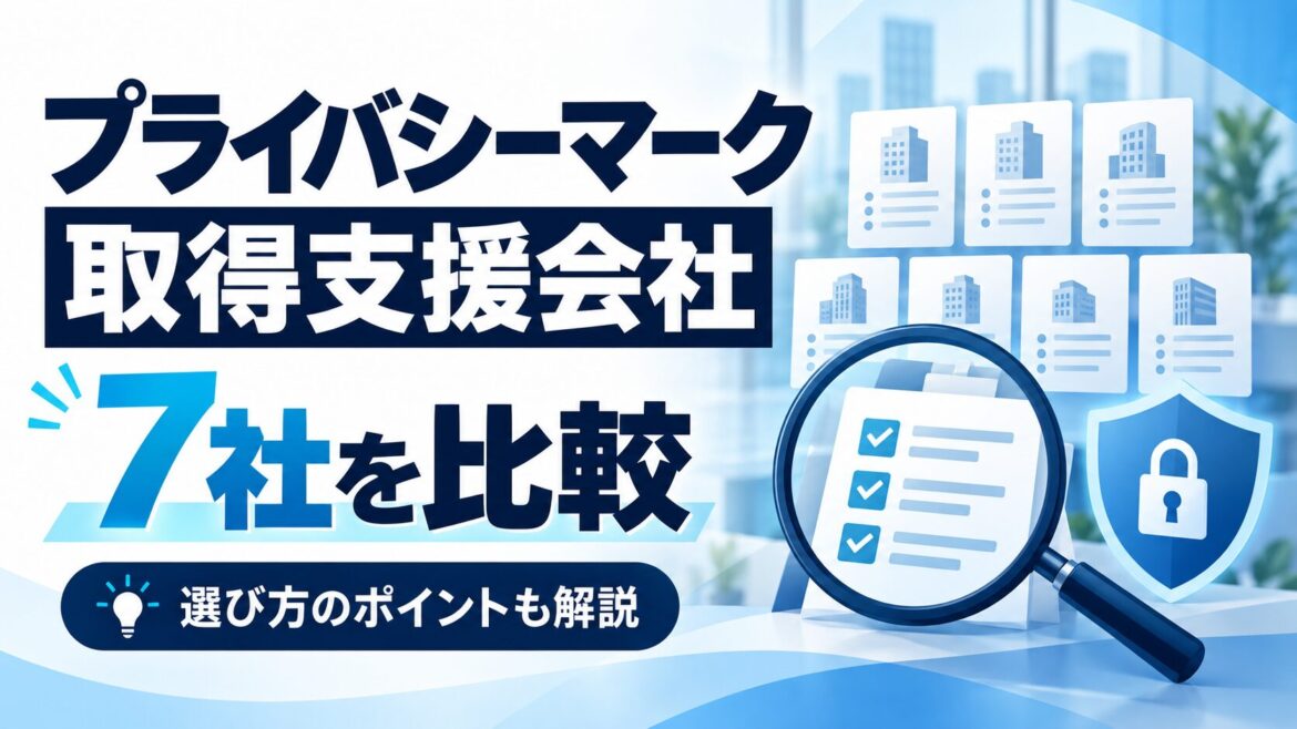 Pマーク新規取得におすすめの支援会社7社比較【2026年版】初めてでも失敗しない選び方
