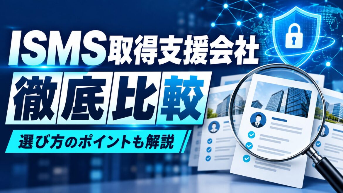 ISMS（ISO27001）取得におすすめのコンサル会社7社比較【2026年版】3年間の総額で失敗しない選び方
