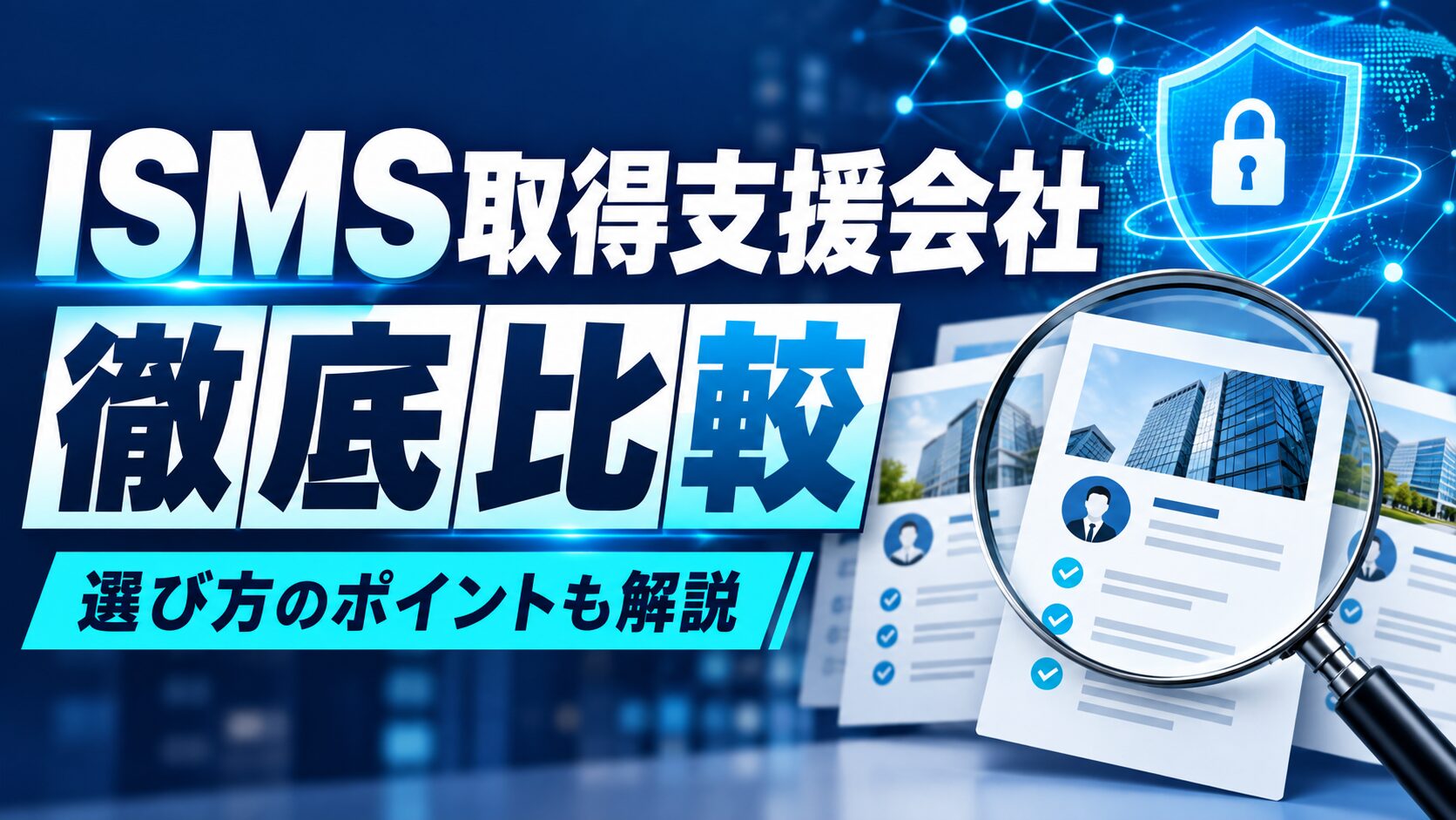 ISMS(ISO27001)取得におすすめのコンサル会社7社比較【2026年版】3年間の総額で失敗しない選び方