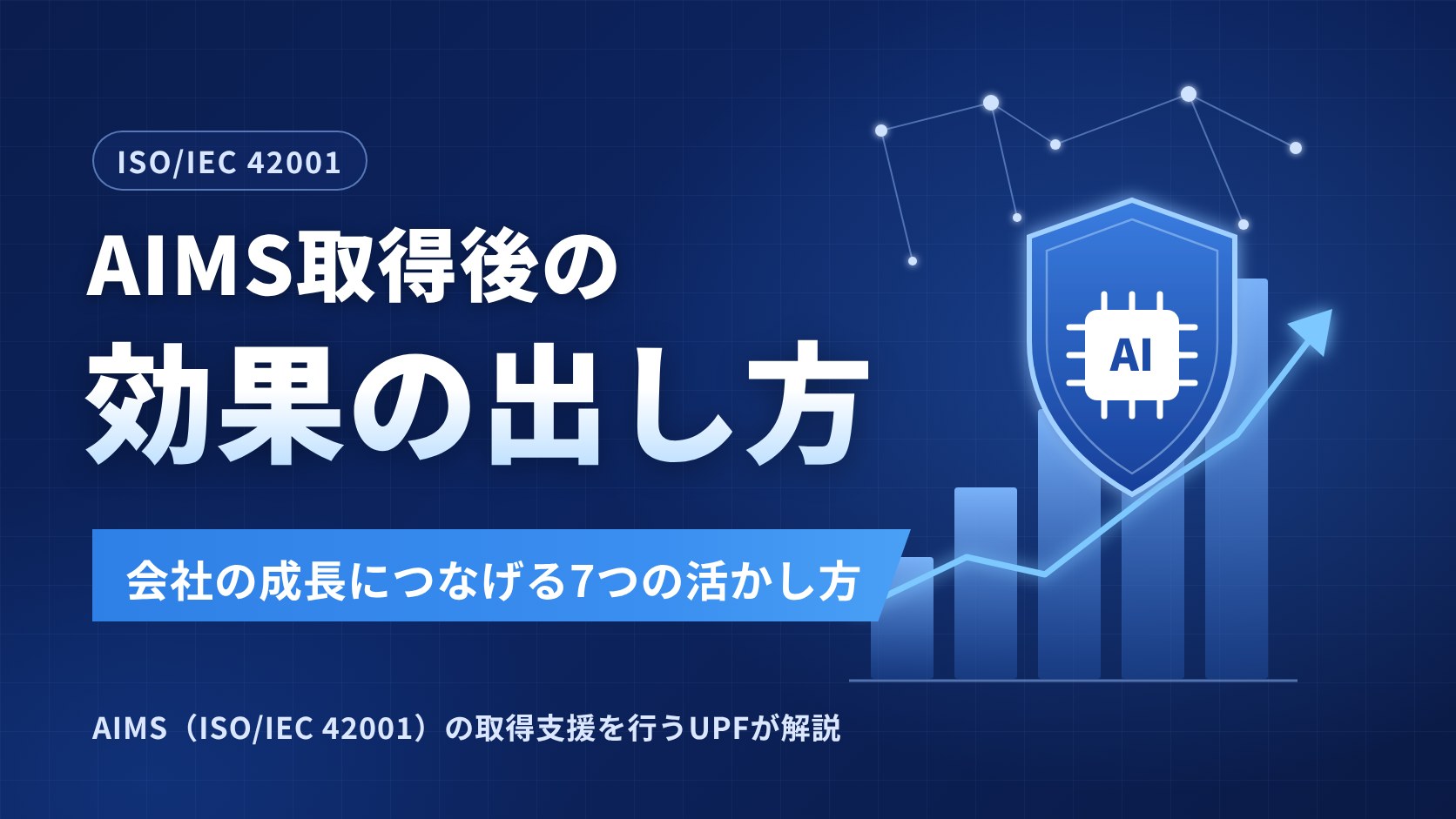 AIMS(ISO/IEC 42001)取得の効果を最大化する7つの活かし方|取得企業が少ない今こそ差別化につなげる方法