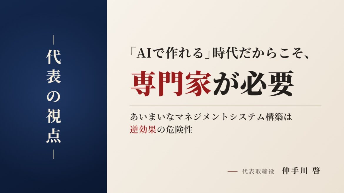 「AIで作れる」時代だからこそ、Pマーク・ISMS・TISAXに専門家が必要だと私が考える理由