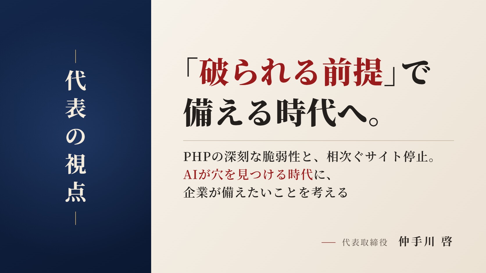 「破られる前提」で備える時代へ。PHPの深刻な脆弱性と相次ぐサイト停止から、AIが穴を見つける時代に企業が備えたいことを考える