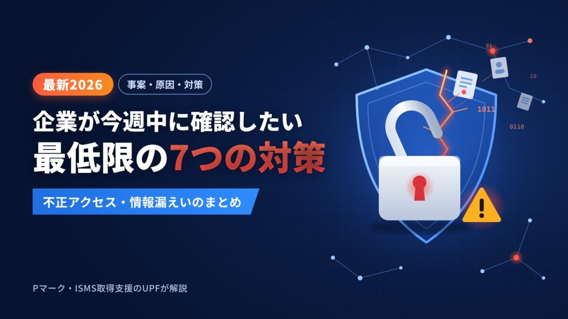 【最新2026】企業が今週中に確認したい、最低限の7つの対策——不正アクセス・情報漏えいのまとめ