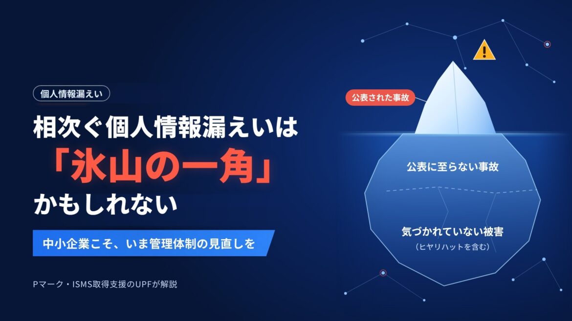 相次ぐ個人情報漏えいは「氷山の一角」かもしれない——中小企業こそ、いま管理体制の見直しを