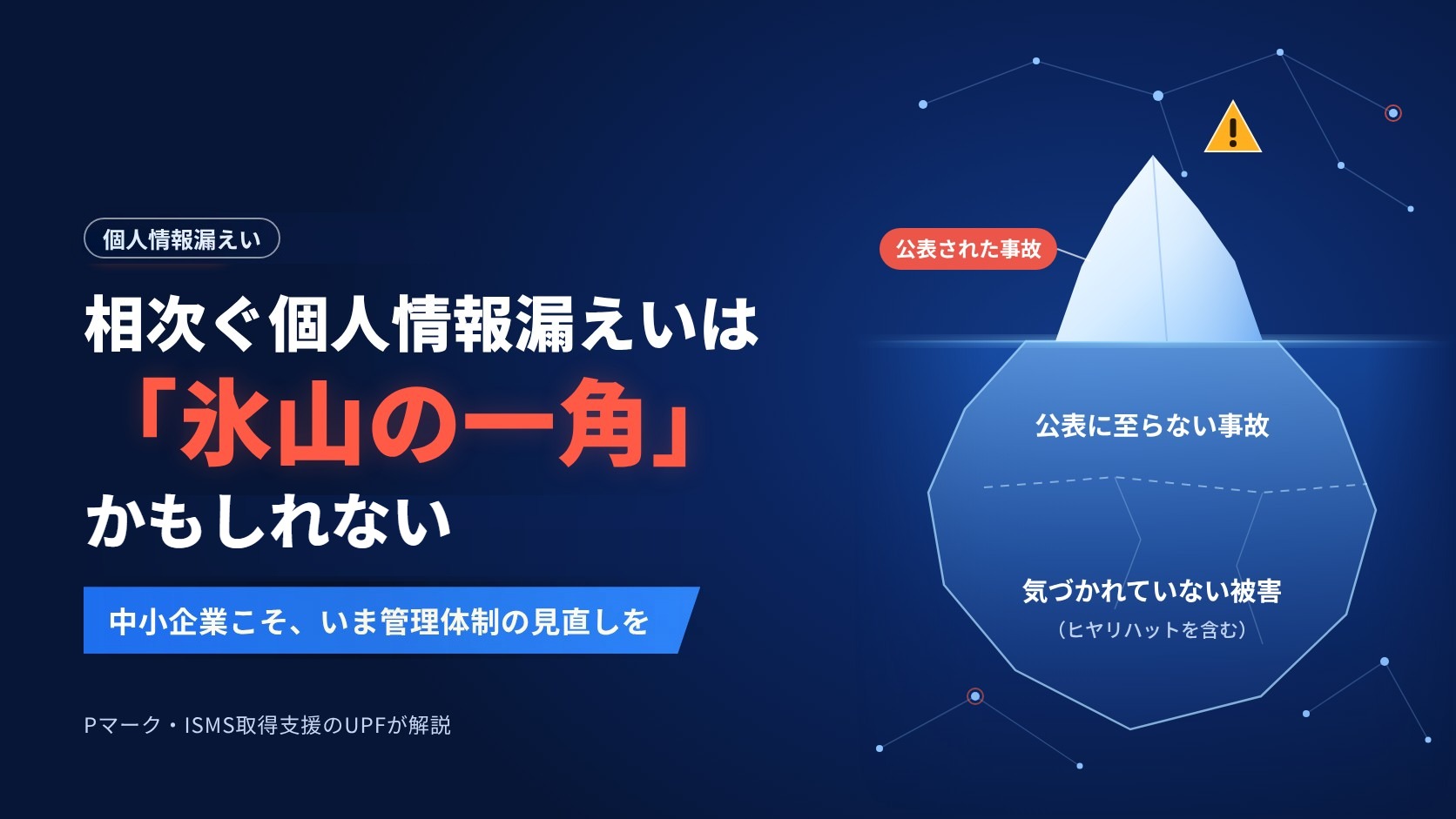 相次ぐ個人情報漏えいは「氷山の一角」かもしれない 中小企業こそ、いま管理体制の見直しを