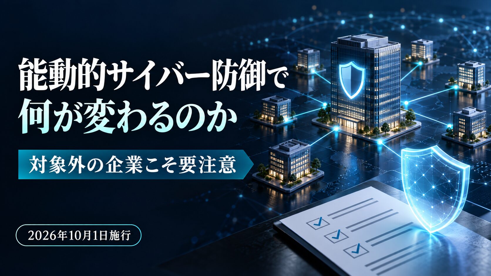 能動的サイバー防御で何が変わるのか|対象外の企業こそ要注意(2026年10月1日施行)
