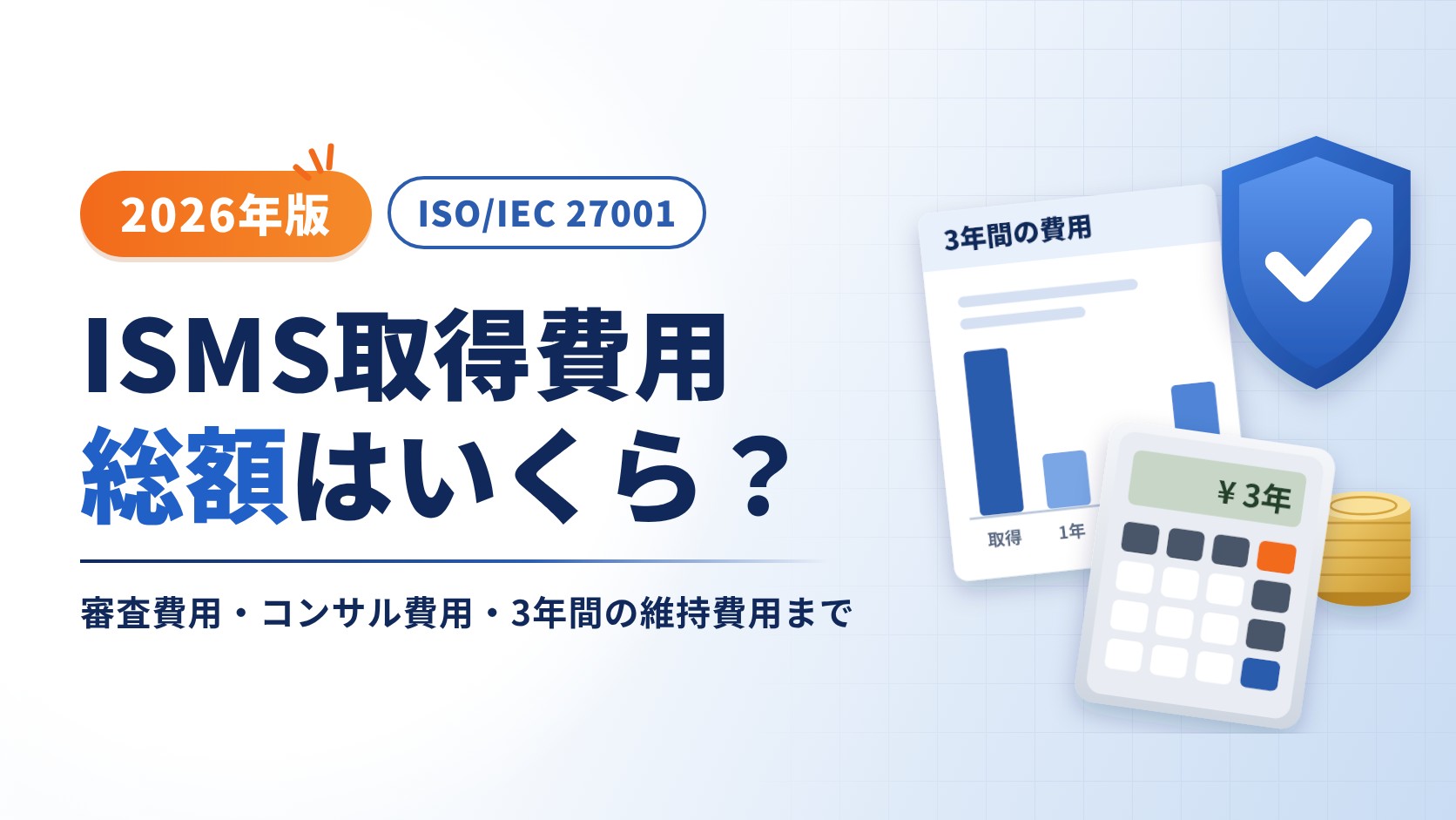 ISMS(ISO27001)取得費用の総額はいくら?【2026年版】審査費用・コンサル費用・3年間の維持費用まで