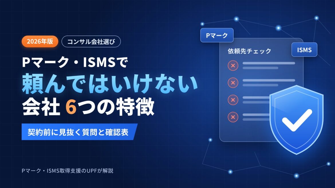 Pマーク・ISMSのコンサル会社で「頼んではいけない会社」6つの特徴｜契約前に見抜く質問と確認表【2026年版】