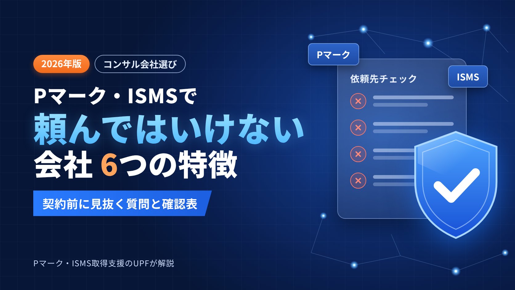 Pマーク・ISMSのコンサル会社で「頼んではいけない会社」6つの特徴｜契約前に見抜く質問と確認表【2026年版】