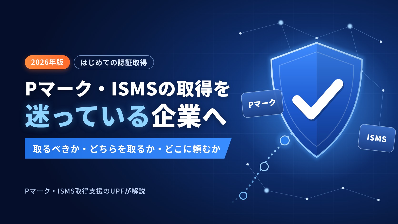 Pマーク・ISMSの取得を迷っている企業へ|取るべきか・どちらを取るか・どこに頼むか【2026年版】