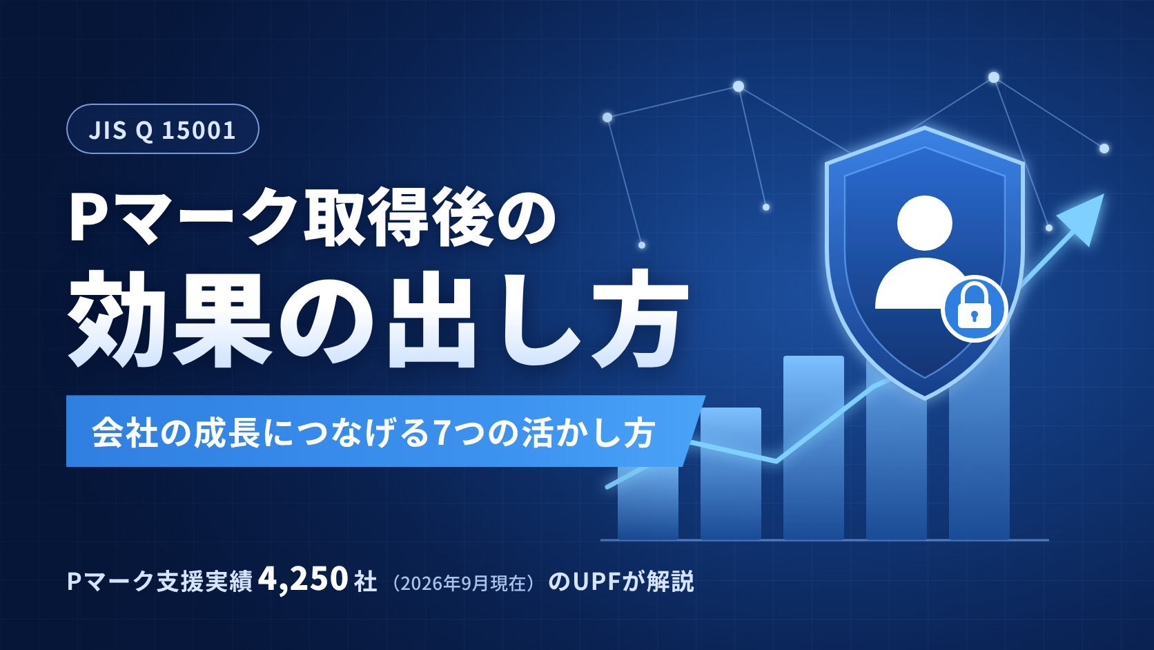 プライバシーマーク(Pマーク)取得の効果を最大化する7つの活かし方|取得後に会社の成長へつなげる方法