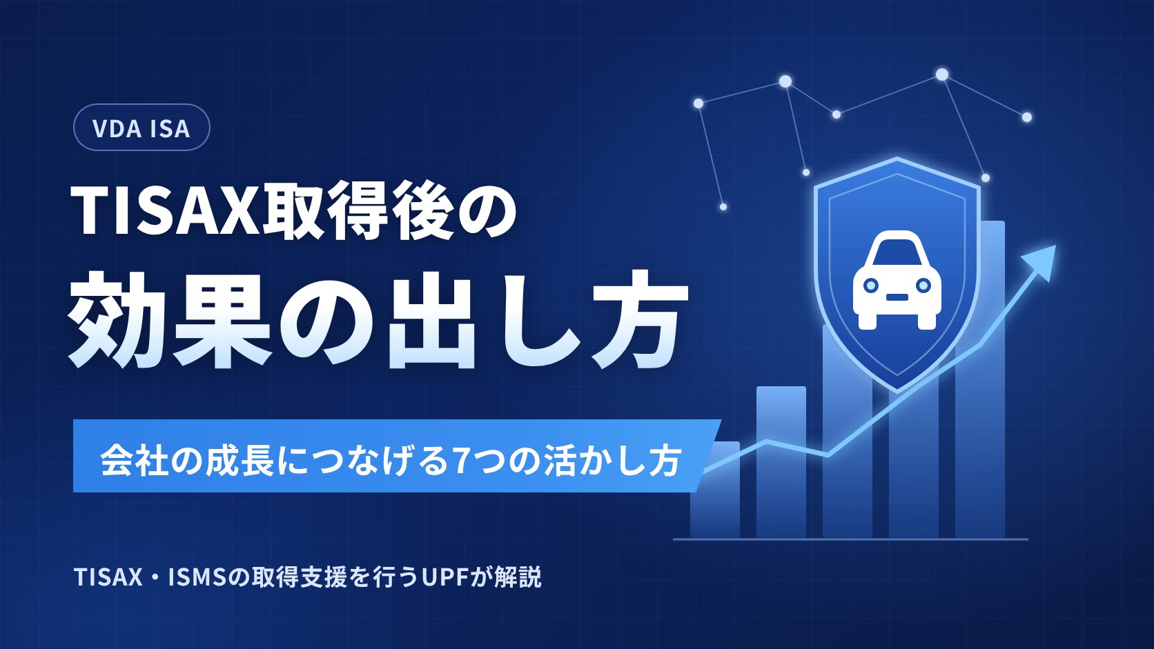 TISAX取得の効果を最大化する7つの活かし方|取得後に会社の成長へつなげる方法
