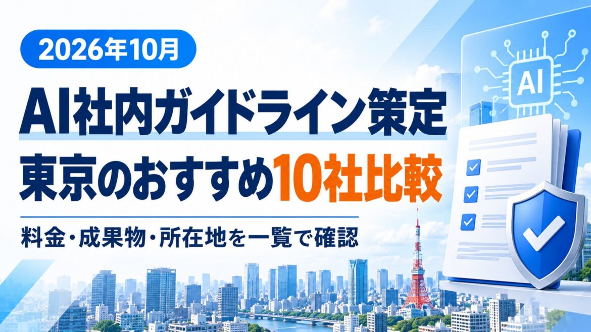 【2026年10月】東京でAI社内ガイドライン策定を頼めるおすすめ会社10社比較｜料金・成果物・所在地一覧