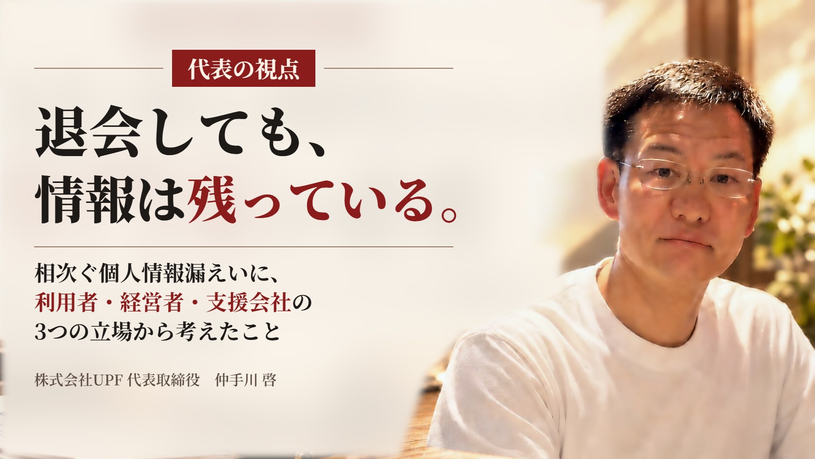 「退会しても、情報は残っている」相次ぐ個人情報漏えいに、利用者・経営者・支援会社の3つの立場から考えたこと