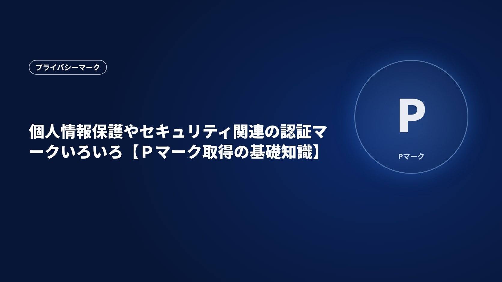 個人情報保護やセキュリティ関連の認証マークいろいろ【Pマーク取得の基礎知識】