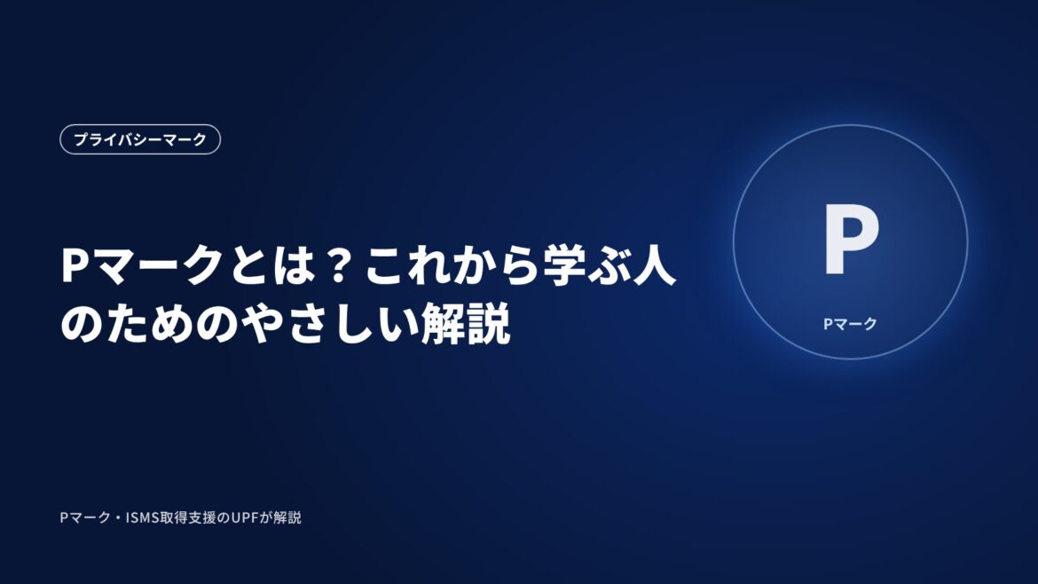Pマークとは？これから学ぶ人のためのやさしい解説