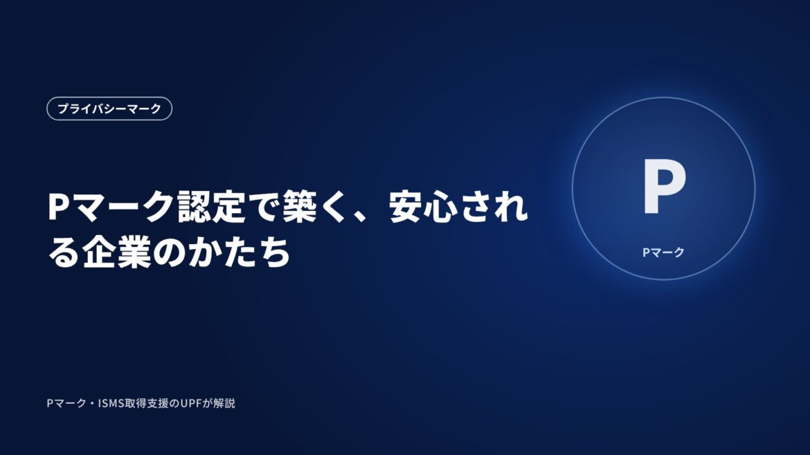 Pマーク認定で築く、安心される企業のかたち
