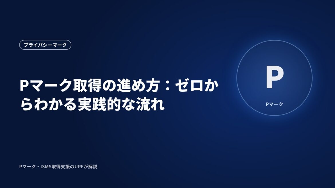 Pマーク取得の進め方：ゼロからわかる実践的な流れ