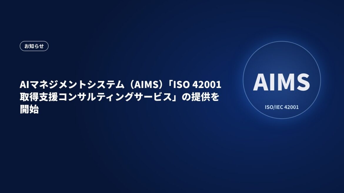 AIマネジメントシステム（AIMS）「ISO 42001取得支援コンサルティングサービス」の提供を開始