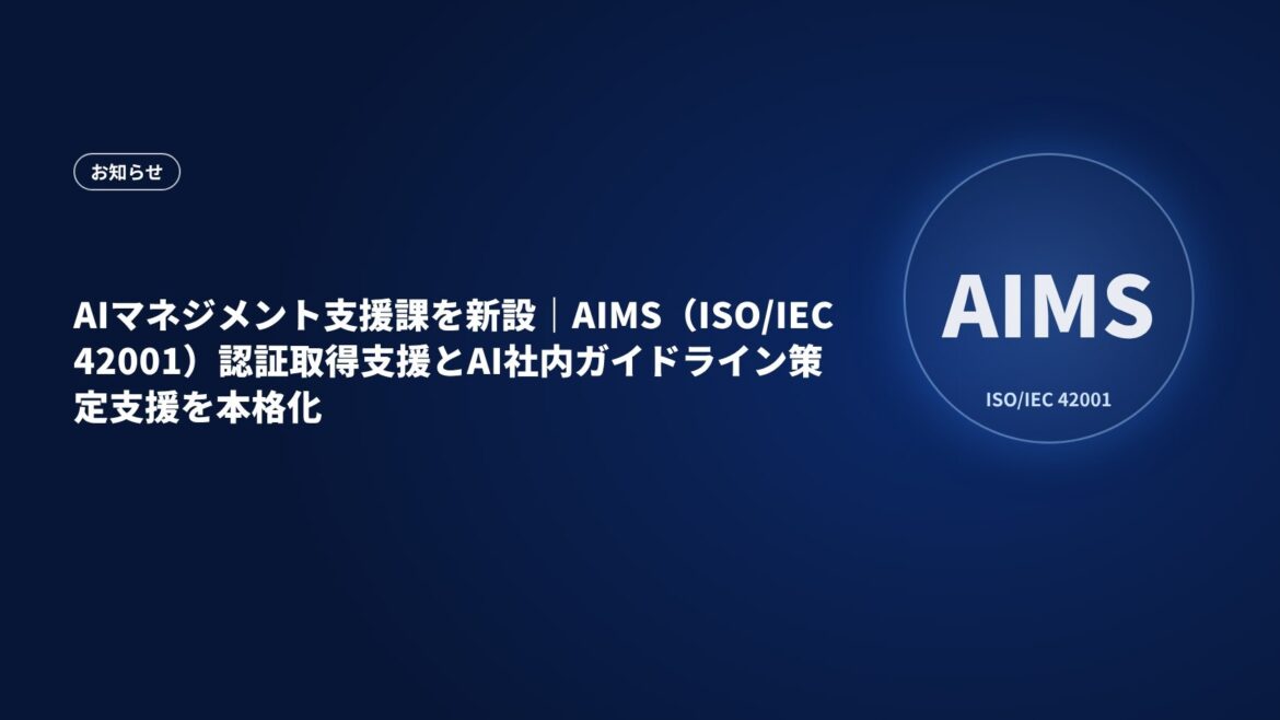 AIマネジメント支援課を新設｜AIMS（ISO/IEC 42001）認証取得支援とAI社内ガイドライン策定支援を本格化