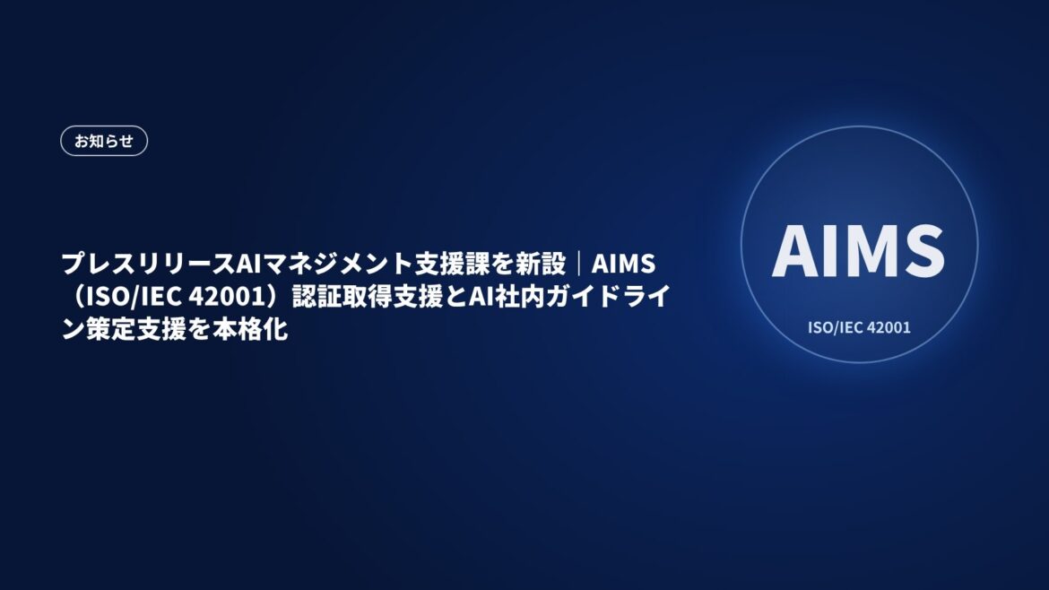 【プレスリリース】AIマネジメント支援課を新設｜AIMS（ISO/IEC 42001）認証取得支援とAI社内ガイドライン策定支援を本格化