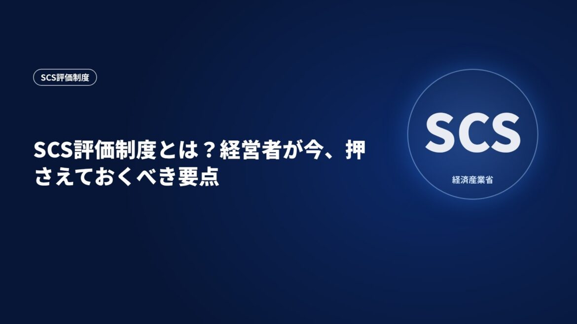SCS評価制度とは？経営者が今、押さえておくべき要点