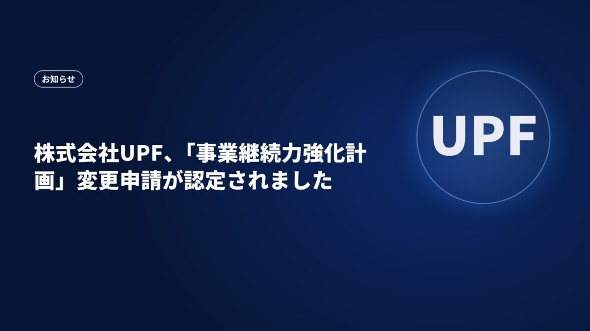 株式会社UPF、「事業継続力強化計画」変更申請が認定されました
