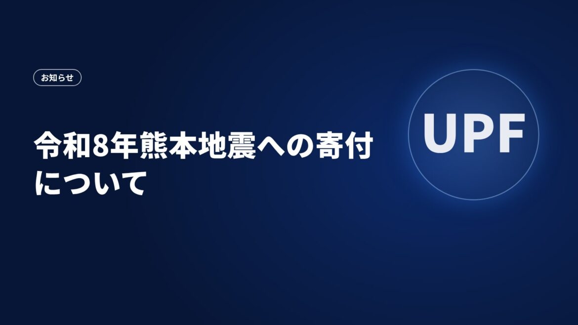 令和8年熊本地震への寄付について