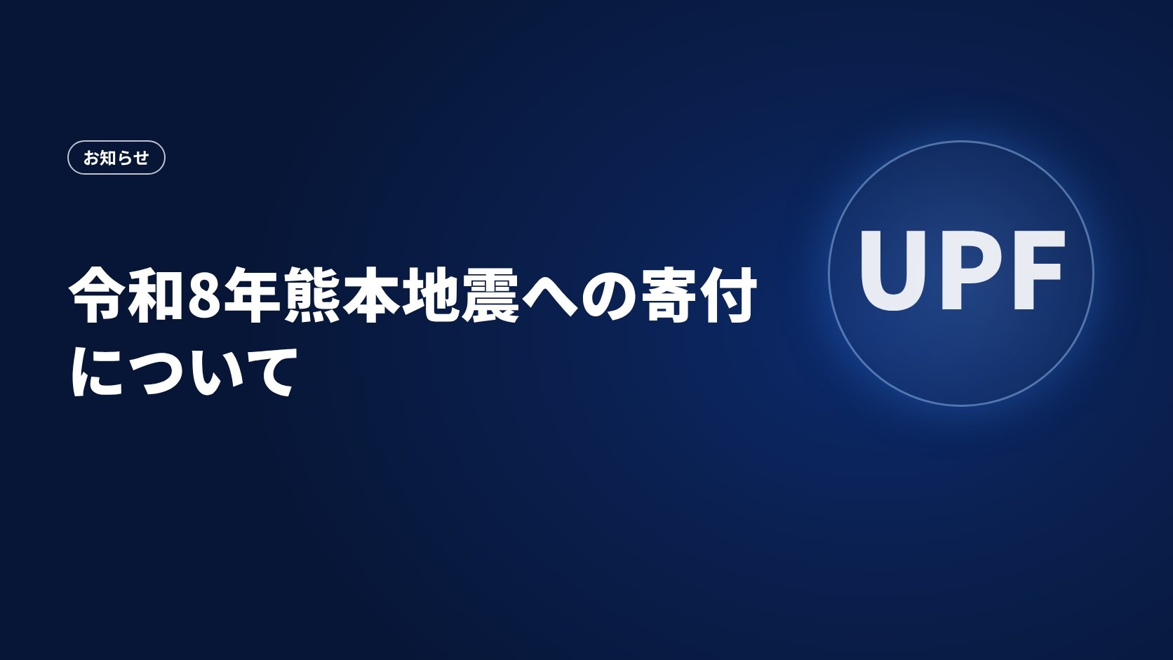 令和8年熊本地震への寄付について