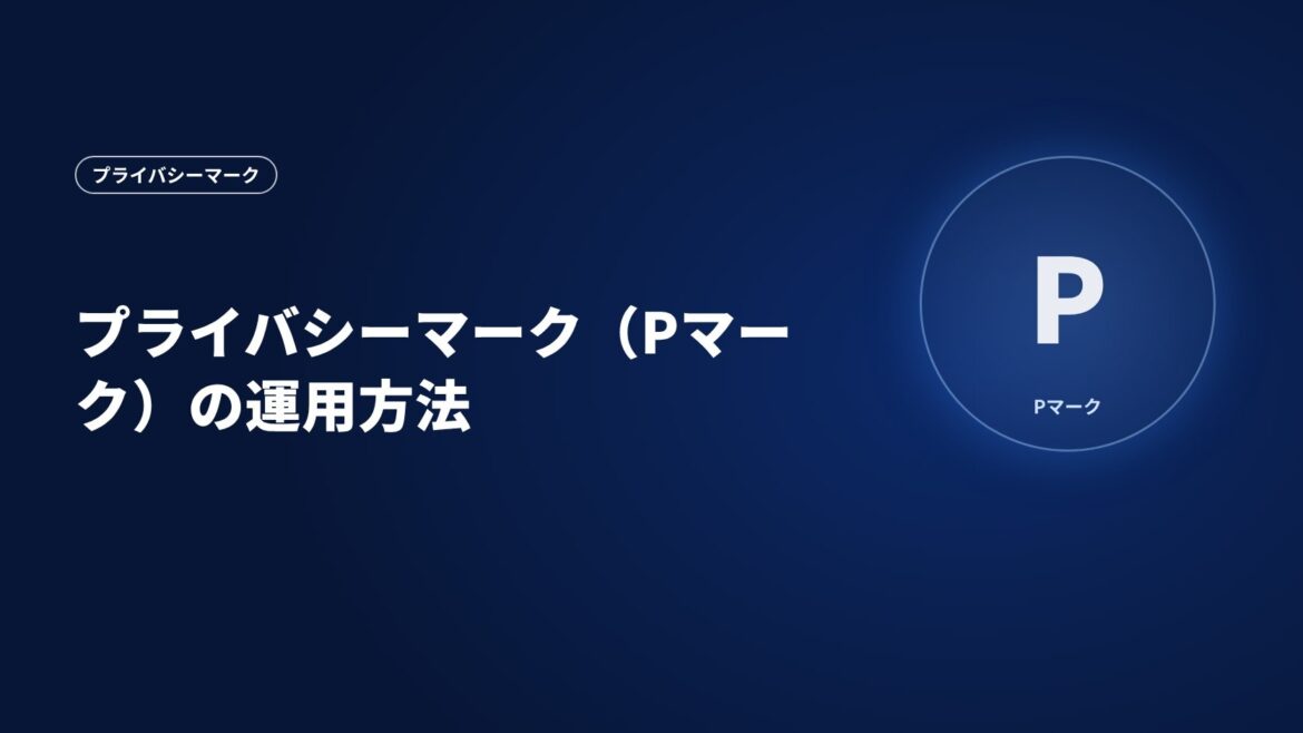 プライバシーマーク（Pマーク）の運用方法
