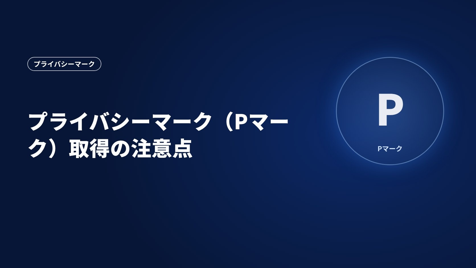 プライバシーマーク(Pマーク)取得の注意点
